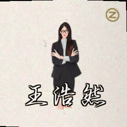 王浩然